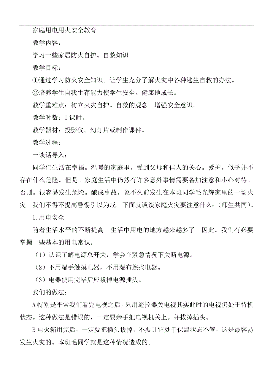 小学生消防安全主题班会教案五篇_第4页