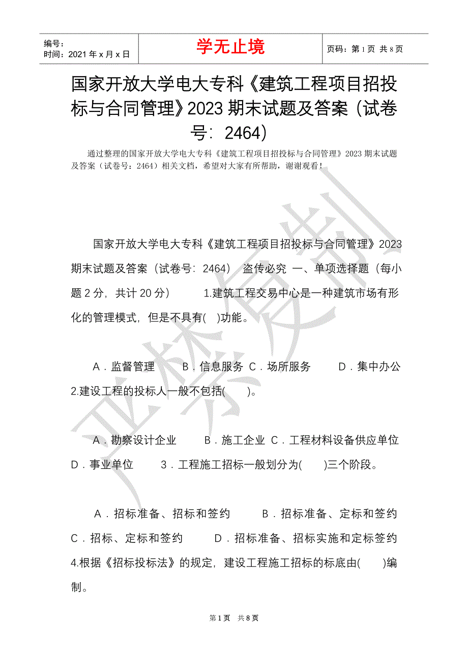 国家开放大学电大专科《建筑工程项目招投标与合同管理》2023期末试题及答案（试卷号：2464）（Word最新版）_第1页