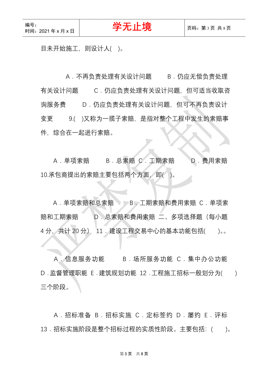 国家开放大学电大专科《建筑工程项目招投标与合同管理》2023期末试题及答案（试卷号：2464）（Word最新版）_第3页