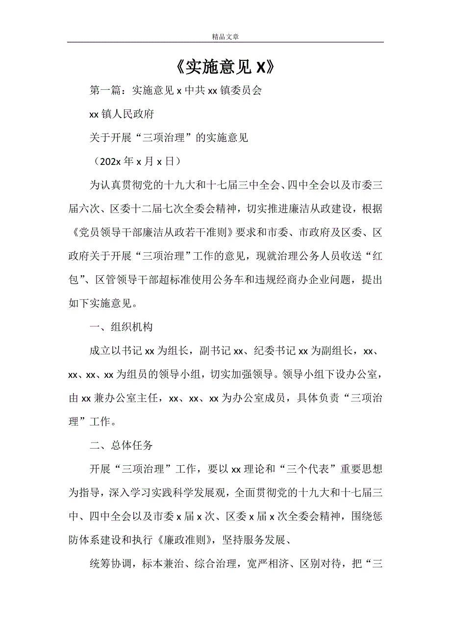 《实施意见X》_第1页