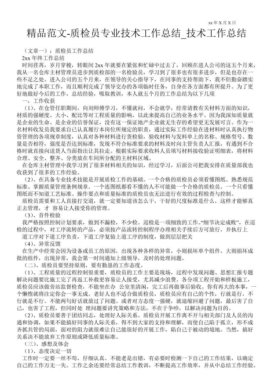 质检员专业技术最新工作总结_技术最新工作总结_第1页