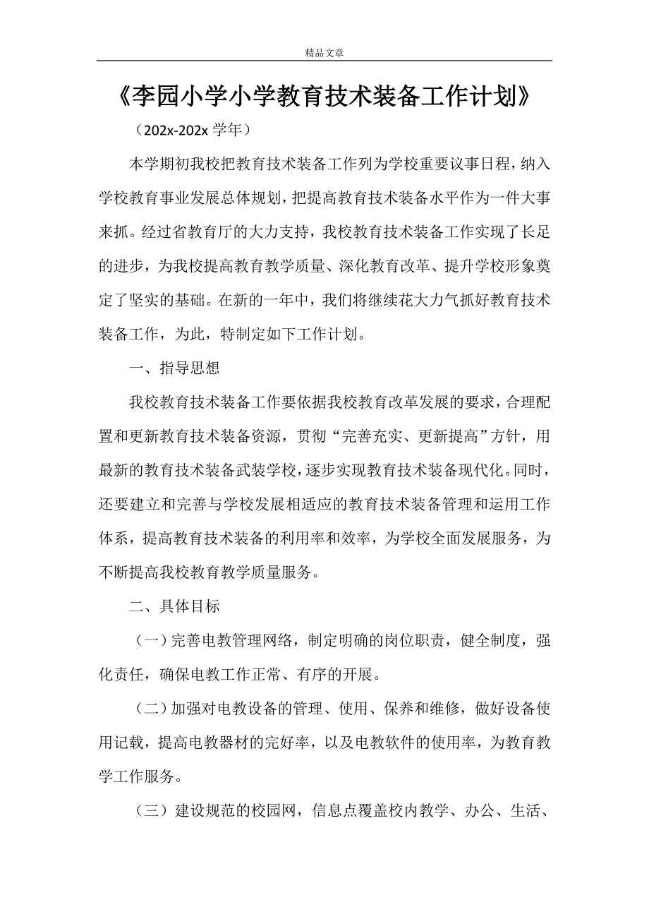 《李园小学小学教育技术装备工作计划》_第1页