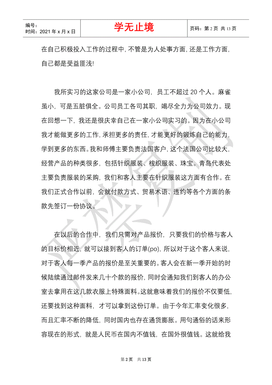 外贸行业实习工作总结报告范文大全（Word最新版）_第2页