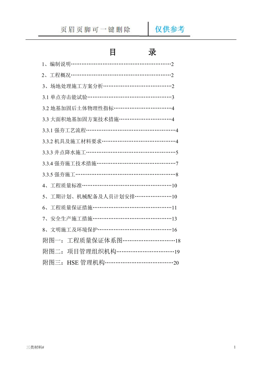 强夯方案 (降水加强夯)【材料特制】_第1页