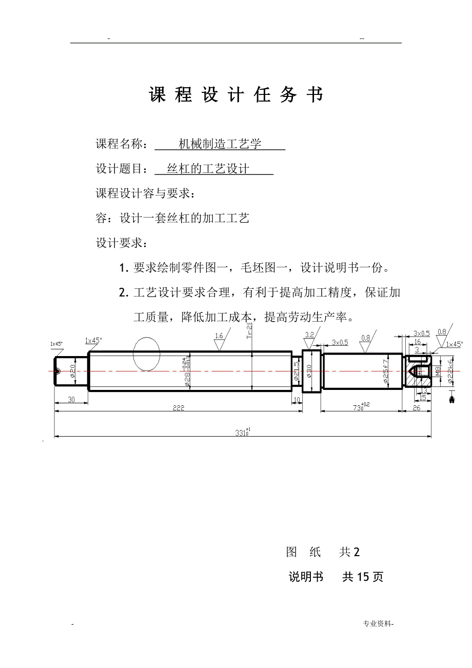 丝杠加工工艺说明书_第1页