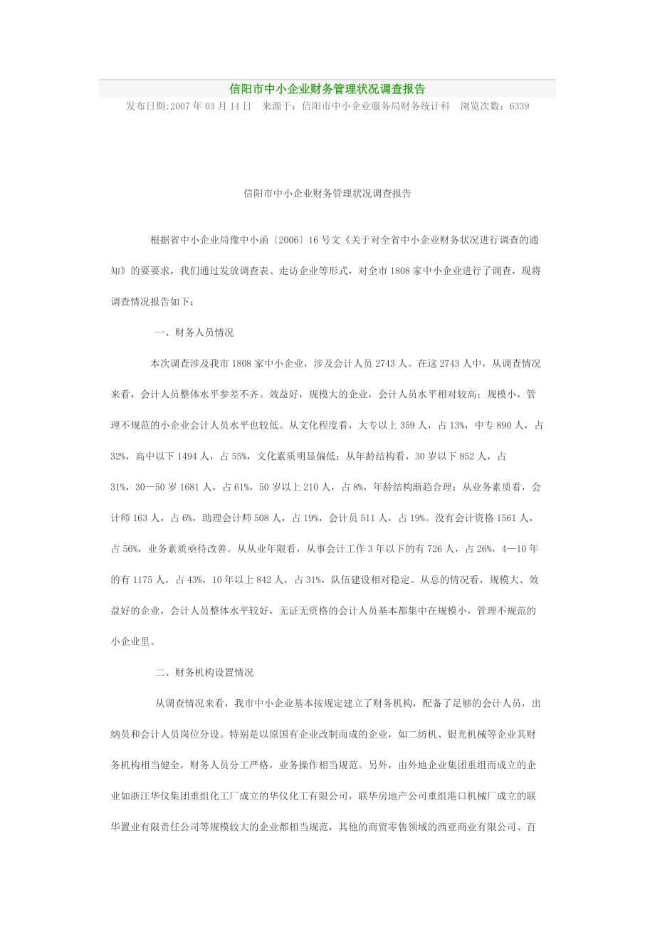 信阳市中小企业财务管理状况调查报告_第1页