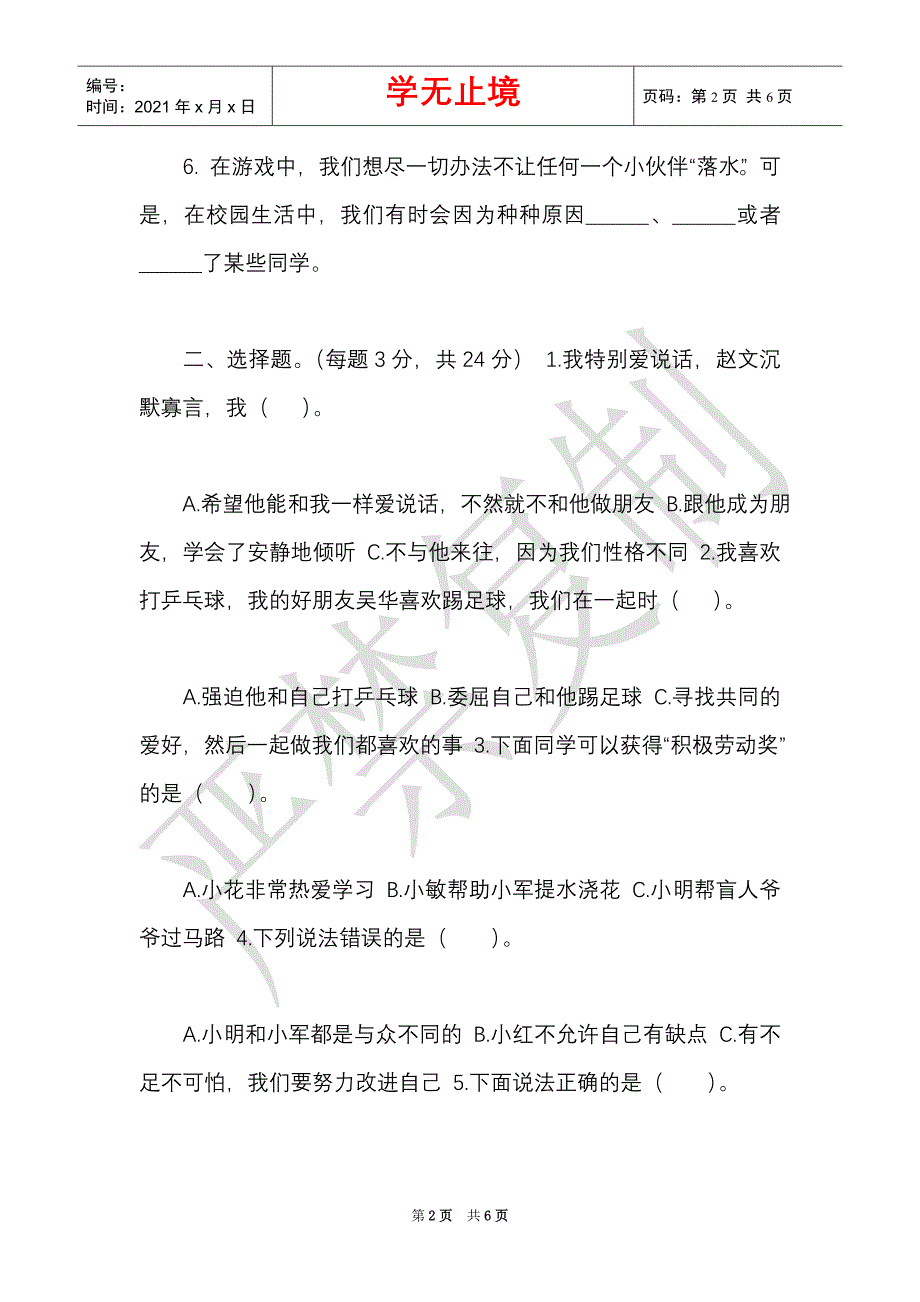 部编人教版三年级下册道德与法治单元测试-第一单元,我和我的同伴（含参考答案）（Word最新版）_第2页