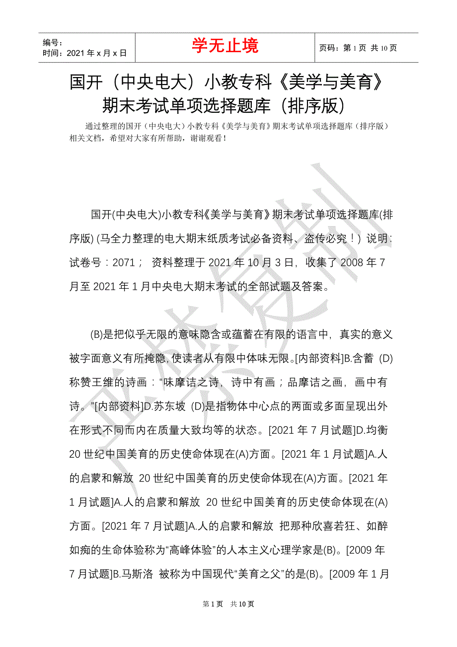 国开（中央电大）小教专科《美学与美育》期末考试单项选择题库（排序版）_0（Word最新版）_第1页