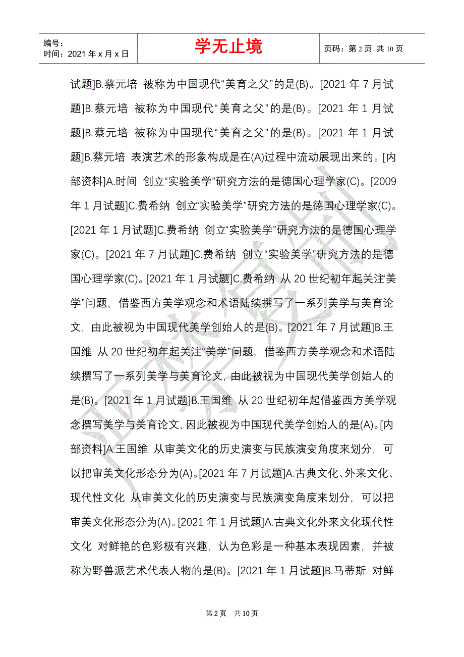 国开（中央电大）小教专科《美学与美育》期末考试单项选择题库（排序版）_0（Word最新版）_第2页