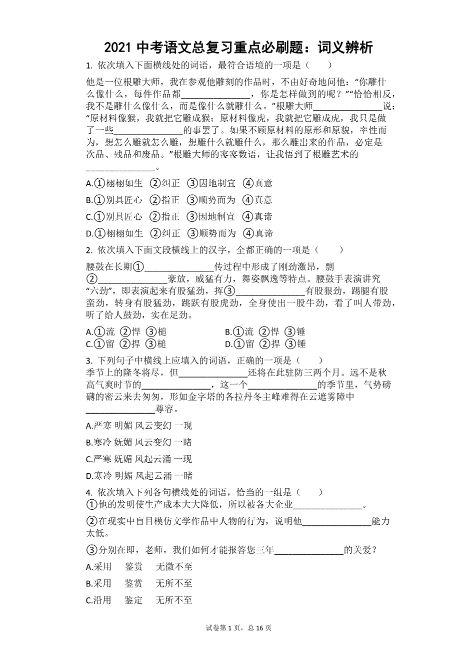 中考语文二轮专题复习训练：词义辨析_第1页