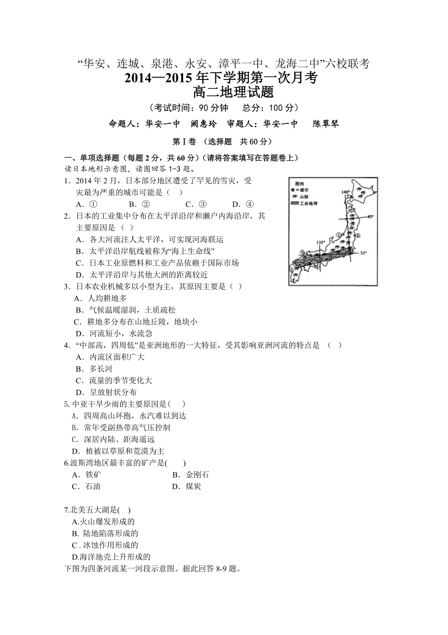 福建省四地六校2014-2015学年高二下学期第一次联考地理试卷_第1页