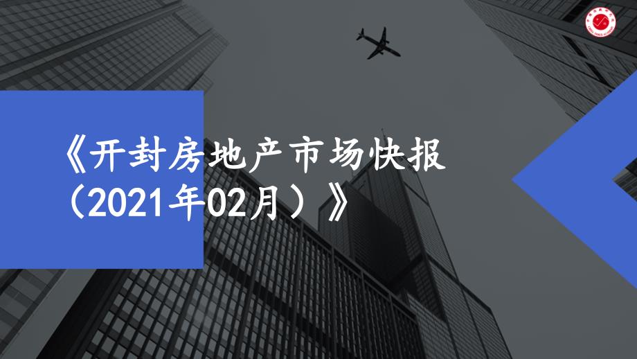 房地产市场报告 - 《开封房地产市场快报（2021年02月）》-房地产-月报-_第1页