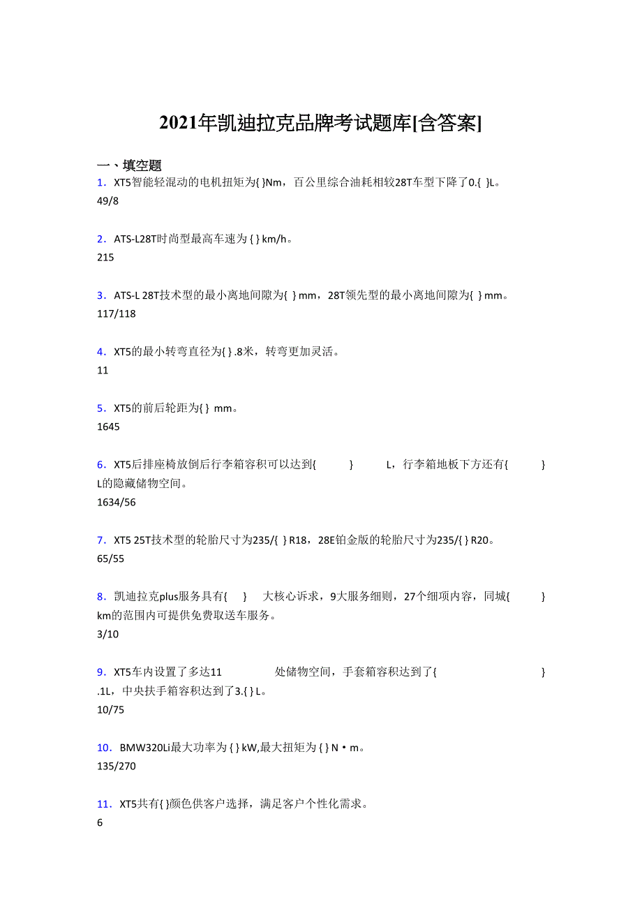 最新版精选2021年凯迪拉克品牌考核复习题库（含答案）_第1页