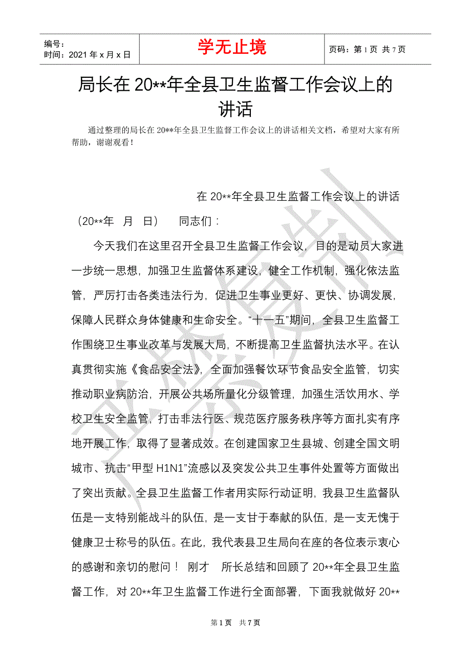 局长在20--年全县卫生监督工作会议上的讲话（Word最新版）_第1页