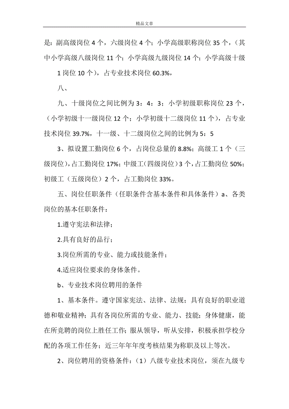 《岗位设置实施(河坝镇中心完小)[5篇材料]》_第2页