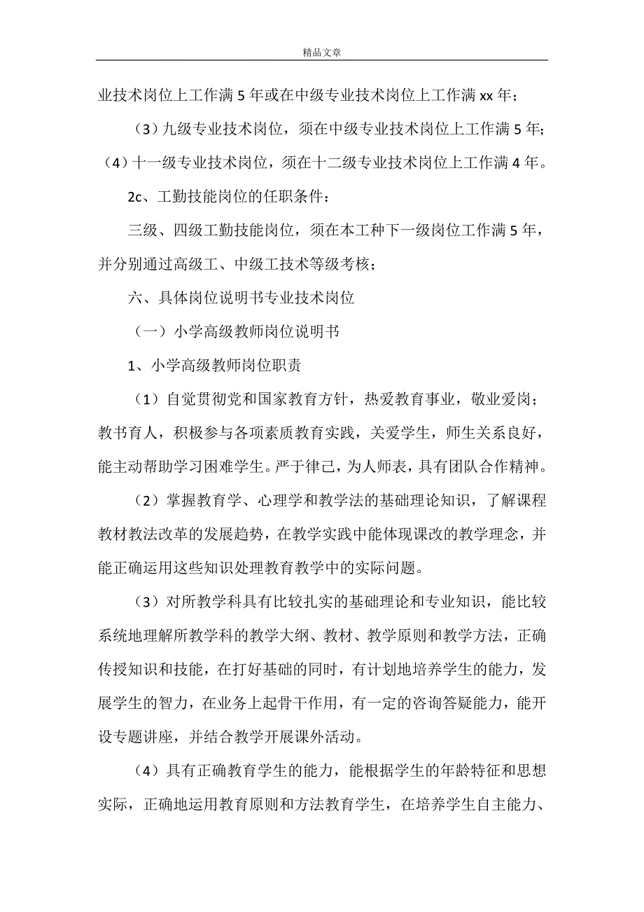 《岗位设置实施(河坝镇中心完小)[5篇材料]》_第3页