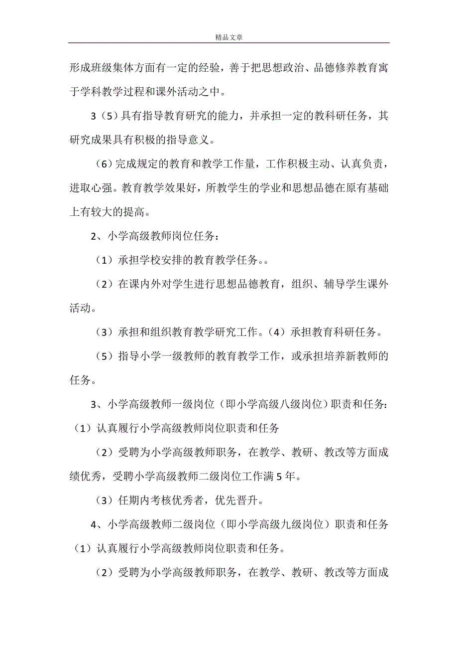 《岗位设置实施(河坝镇中心完小)[5篇材料]》_第4页