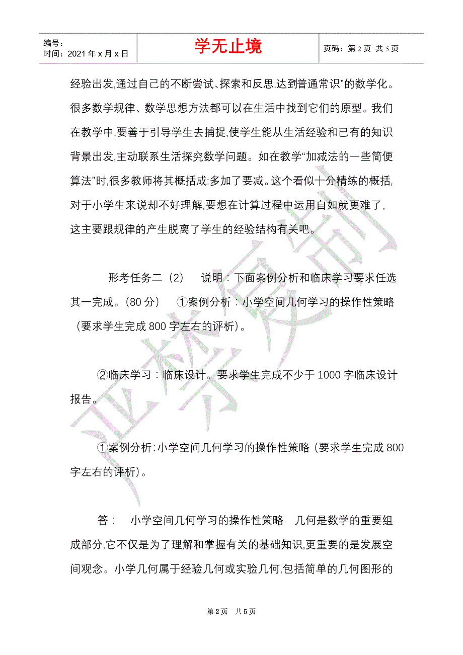 最新国家开放大学电大《小学数学教学研究》形考任务2试题及答案（Word最新版）_第2页