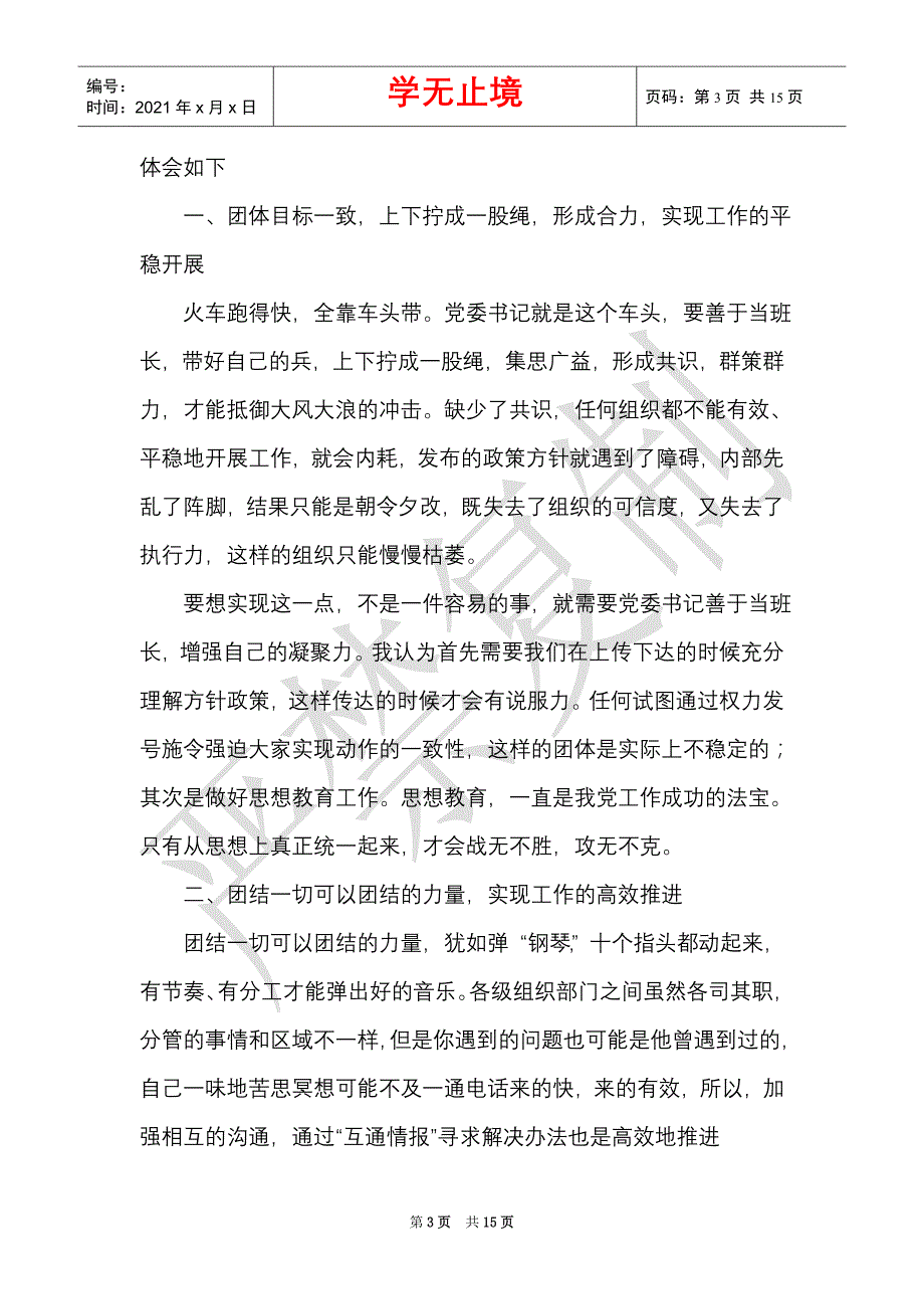 学习党委会工作方法,,有感（Word最新版）_第3页