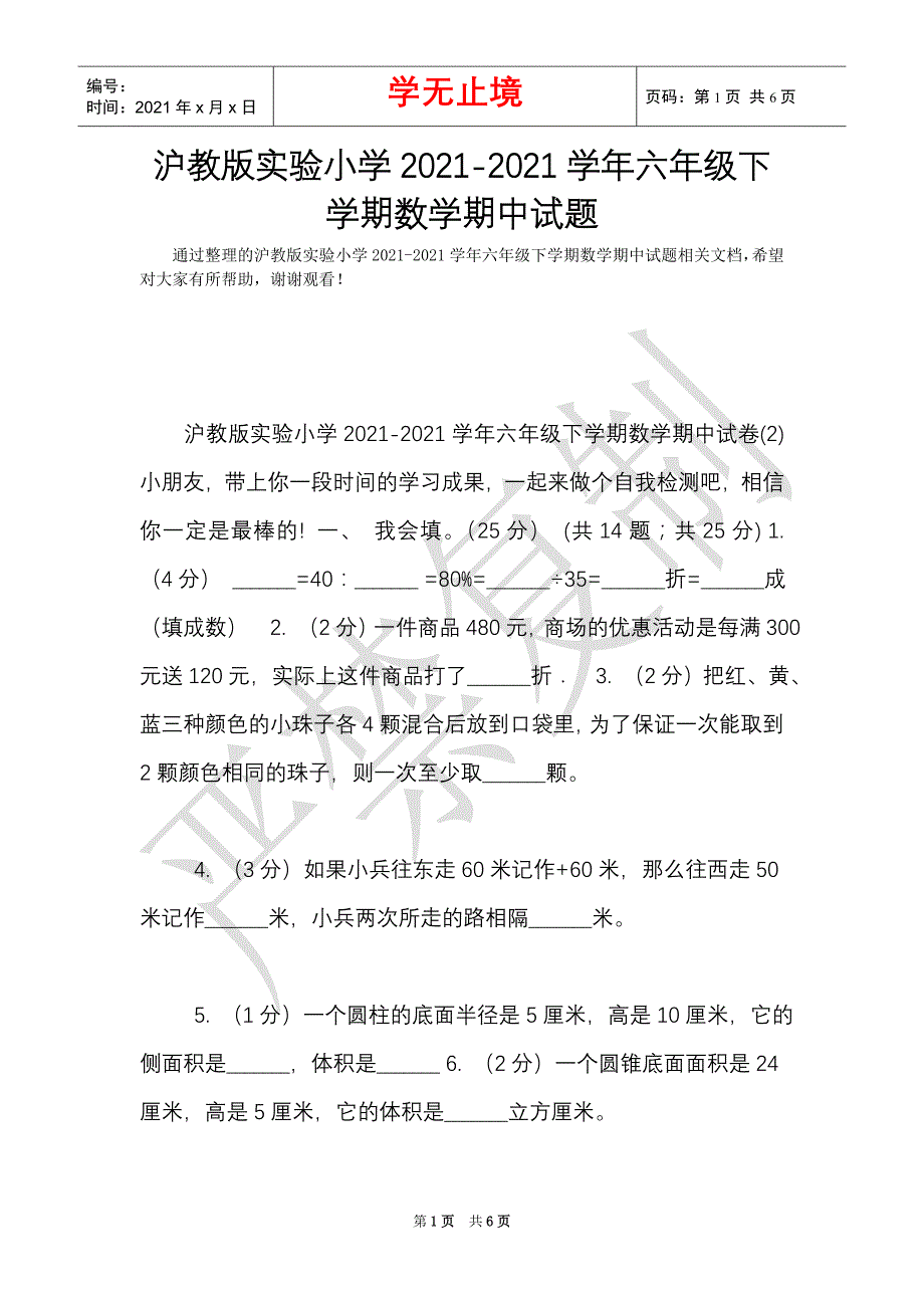 沪教版实验小学2021-2021学年六年级下学期数学期中试题（Word最新版）_第1页