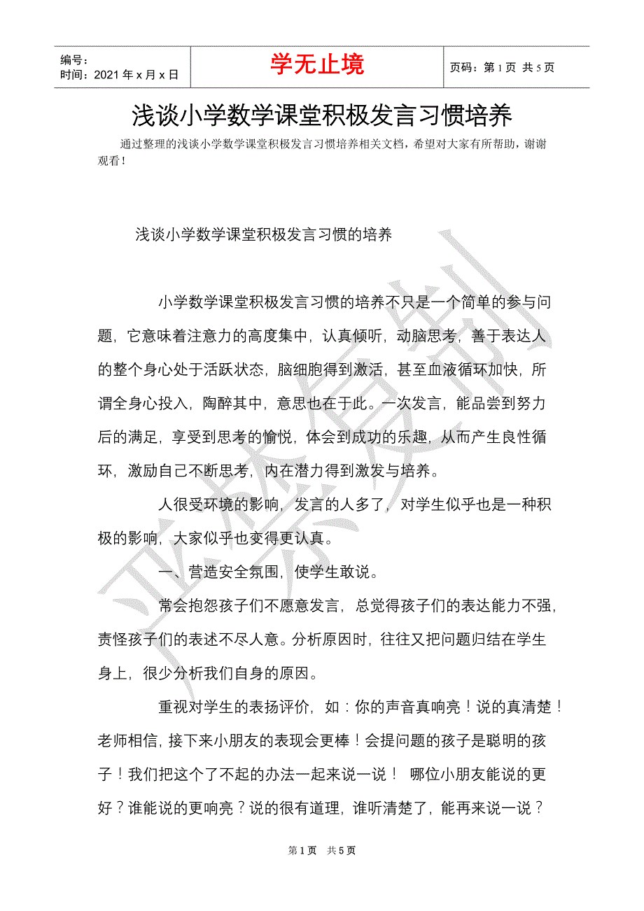 浅谈小学数学课堂积极发言习惯培养（Word最新版）_第1页