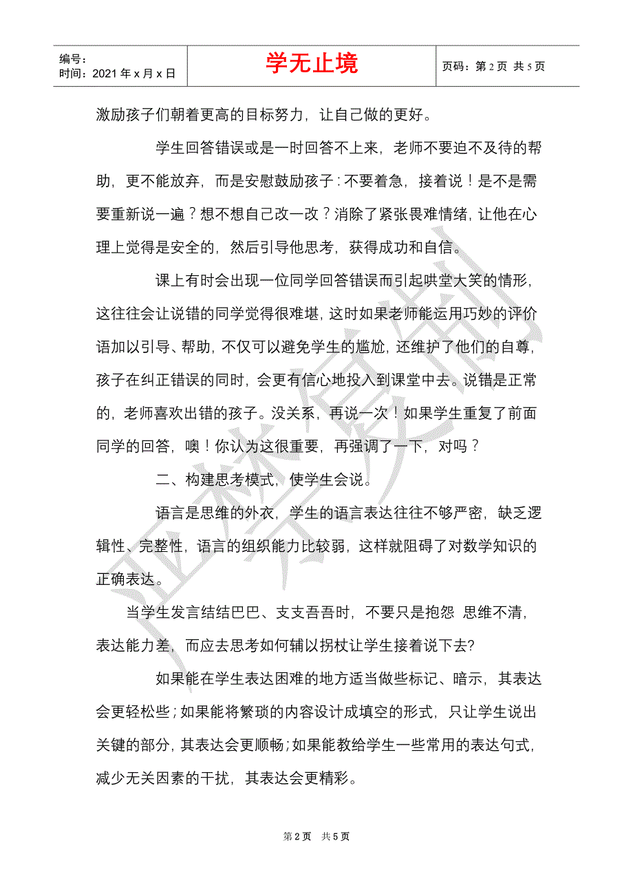 浅谈小学数学课堂积极发言习惯培养（Word最新版）_第2页