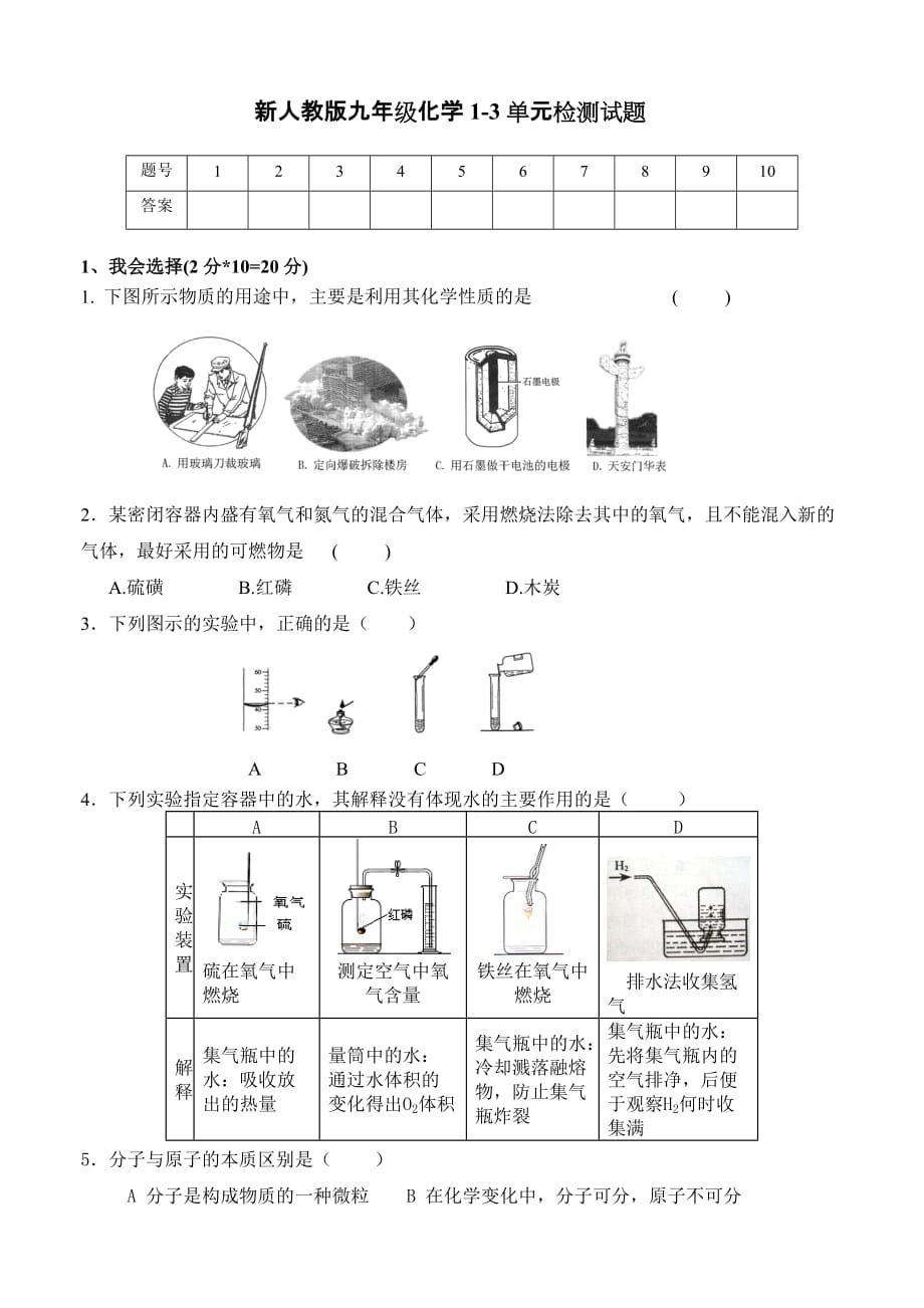 新人教版九年级化学1-3单元检测试题 (2)_第1页