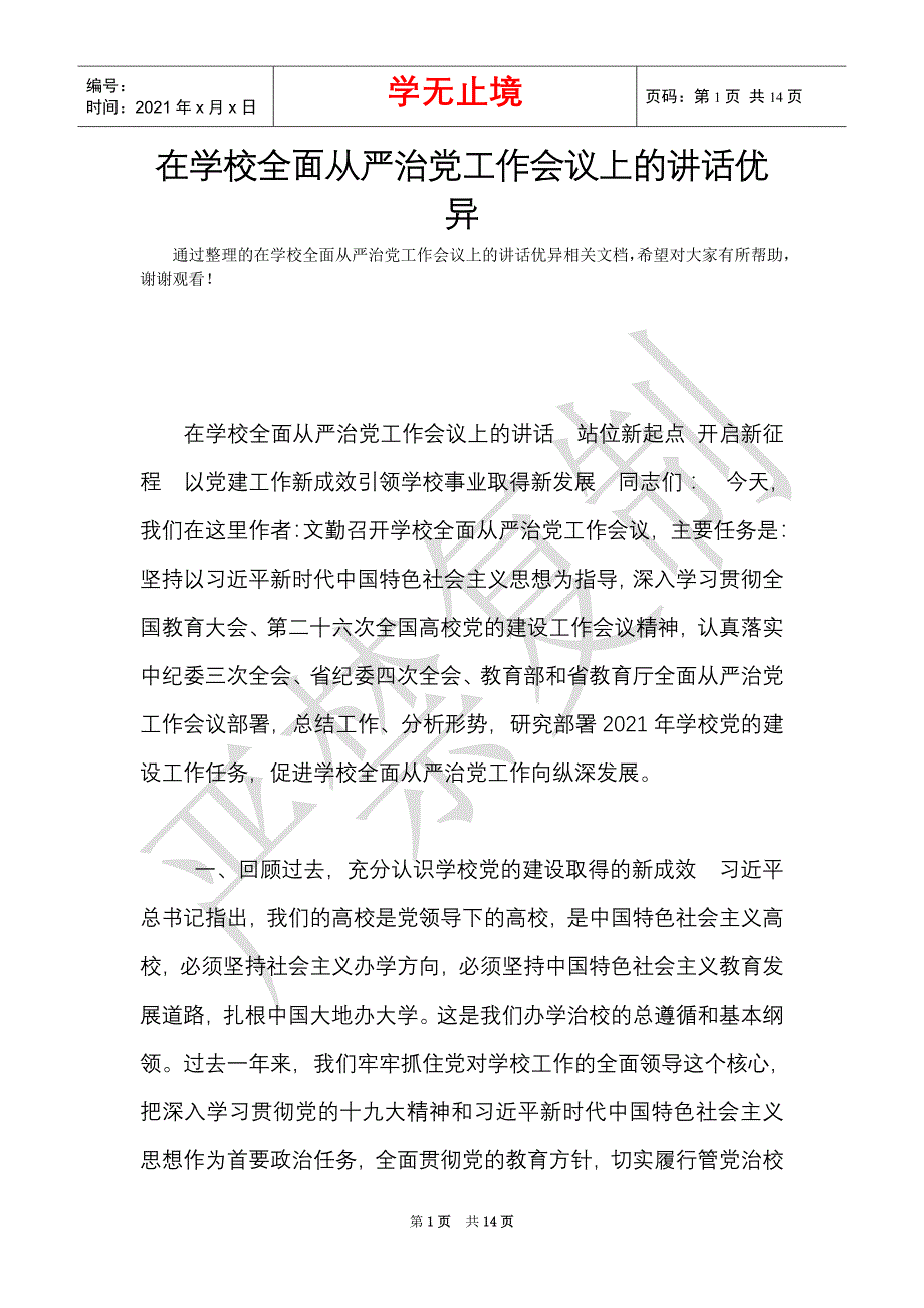 在学校全面从严治党工作会议上的讲话优异（Word最新版）_第1页