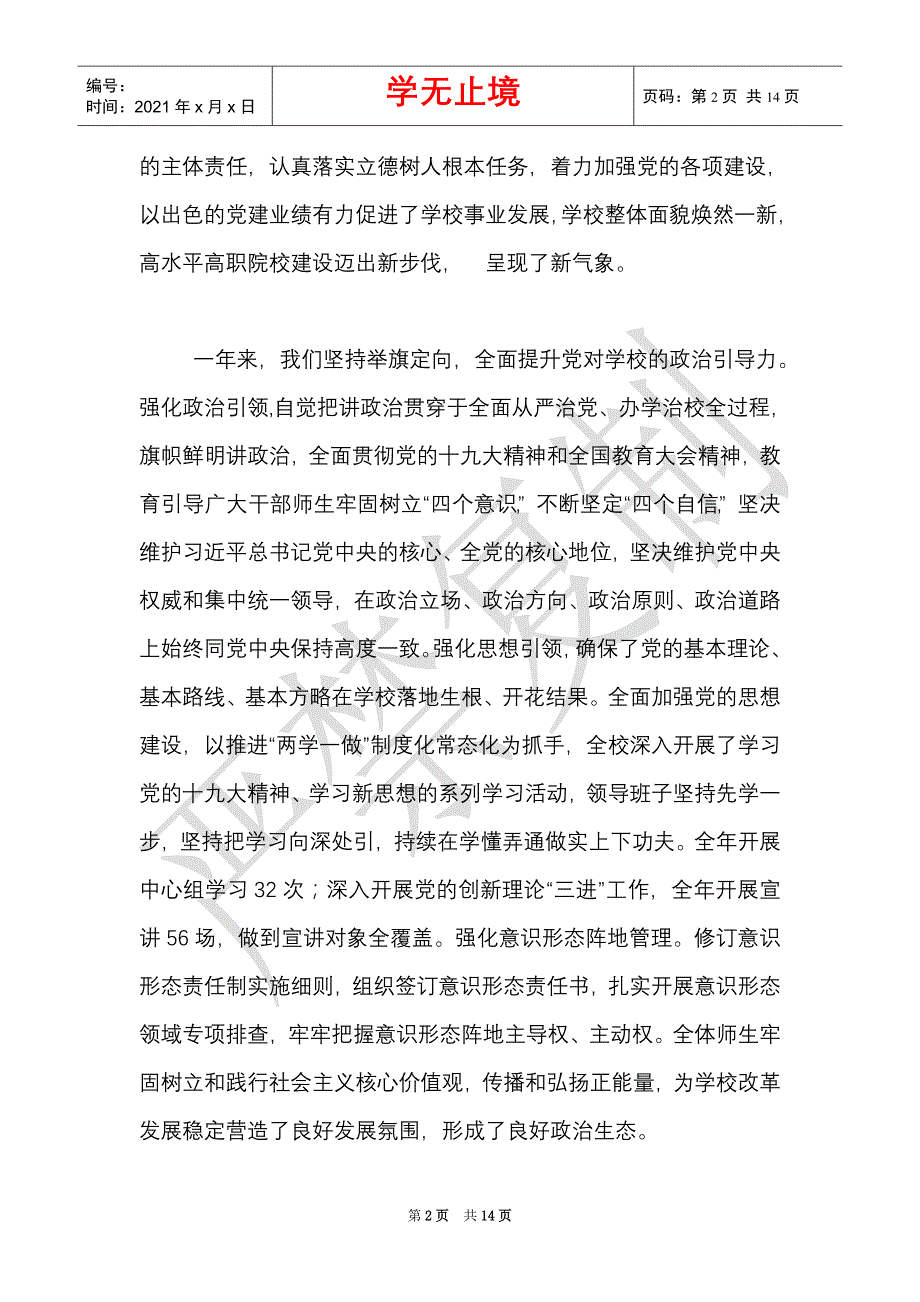 在学校全面从严治党工作会议上的讲话优异（Word最新版）_第2页