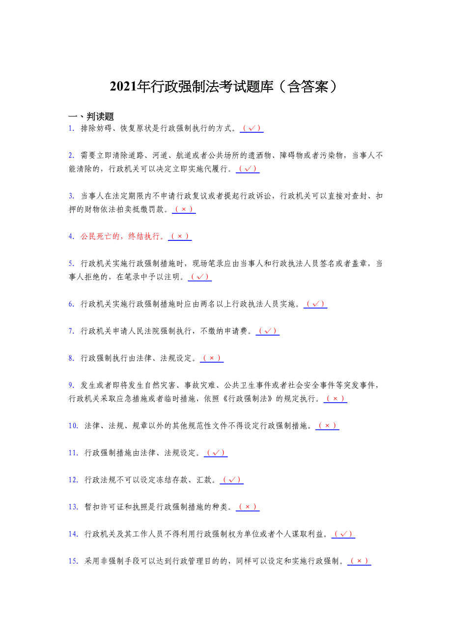 最新版精编2021行政强制法考核复习题库（含答案）_第1页