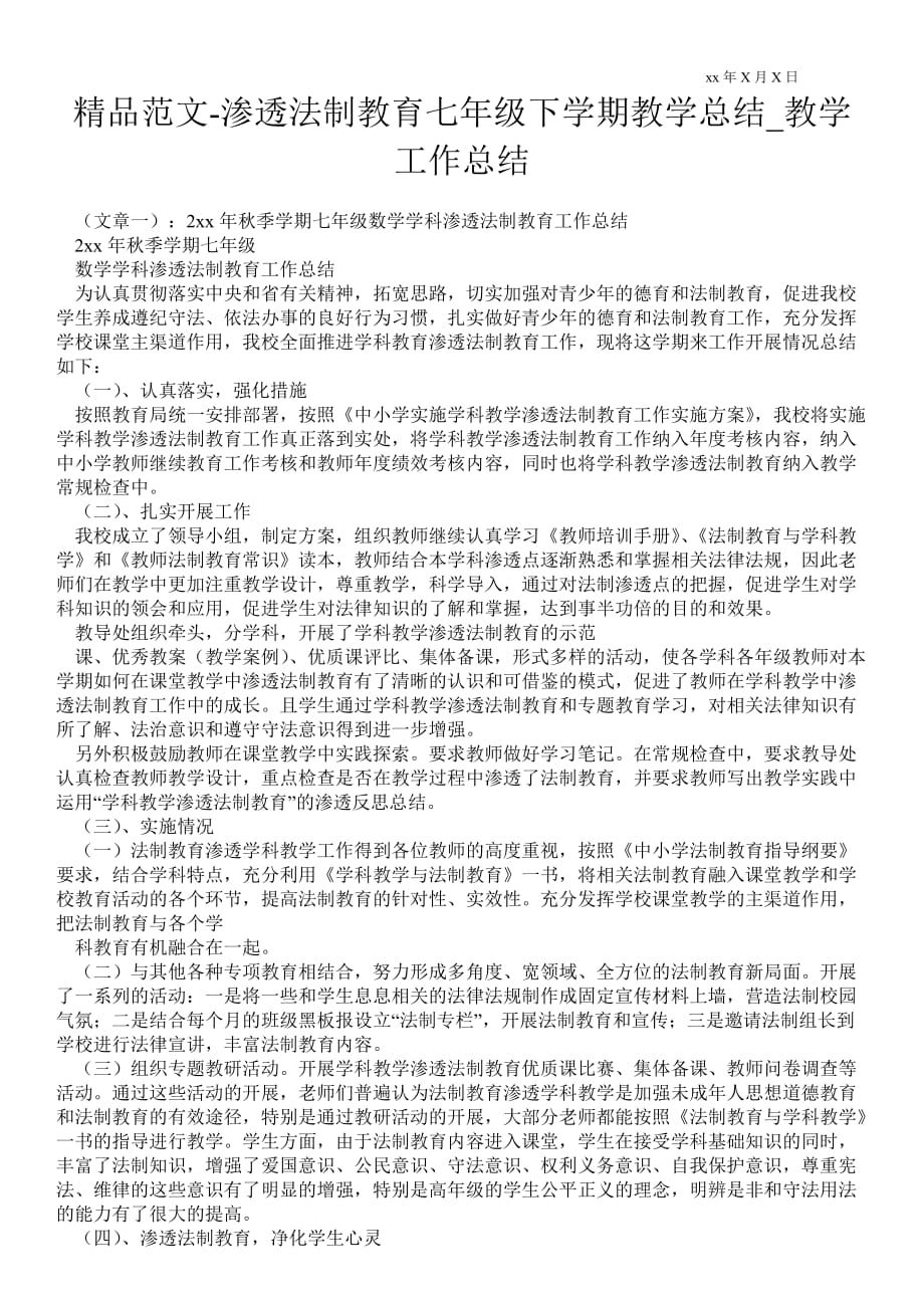 渗透法制教育七年级下学期教学总结_教学最新工作总结_第1页