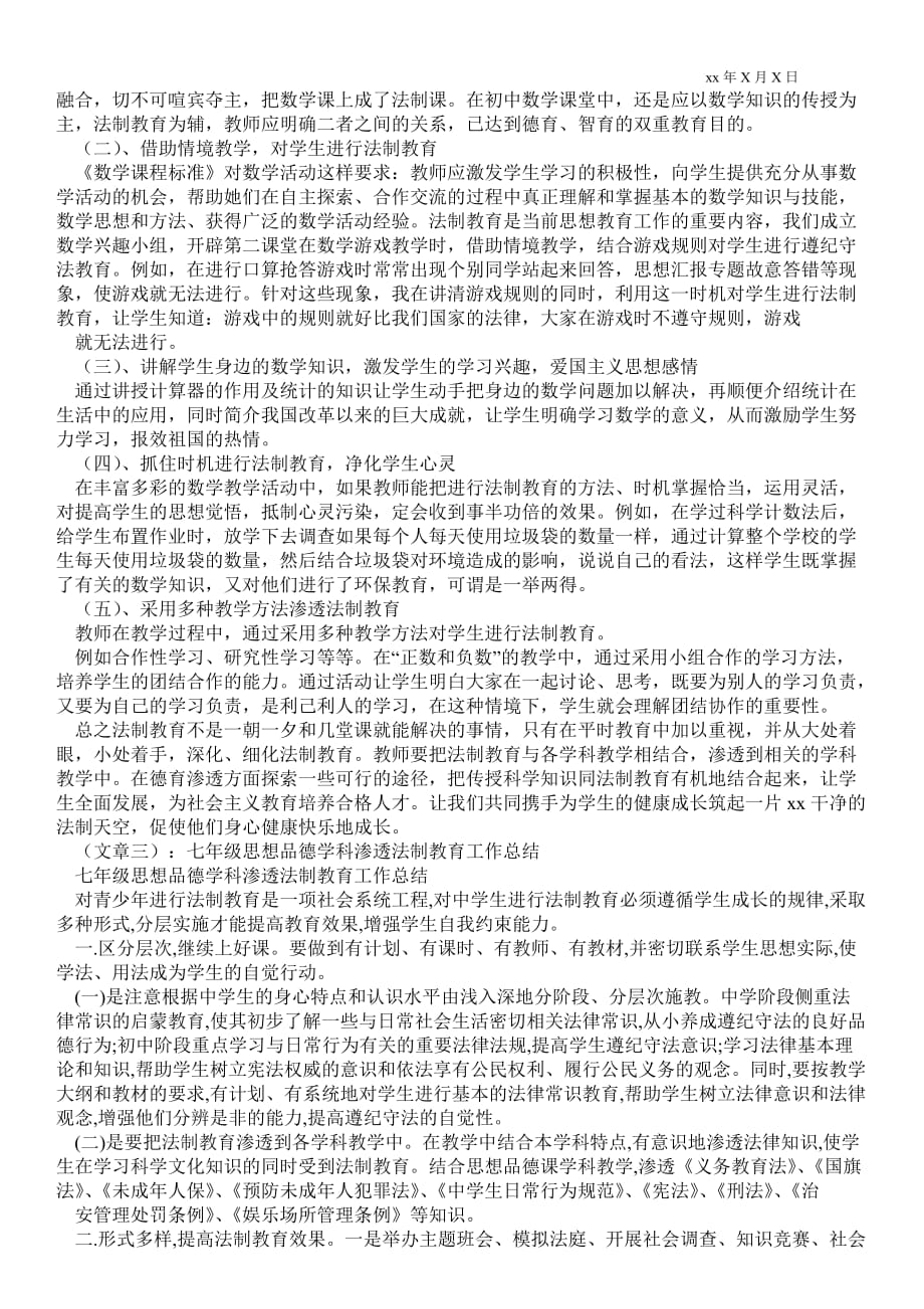 渗透法制教育七年级下学期教学总结_教学最新工作总结_第3页