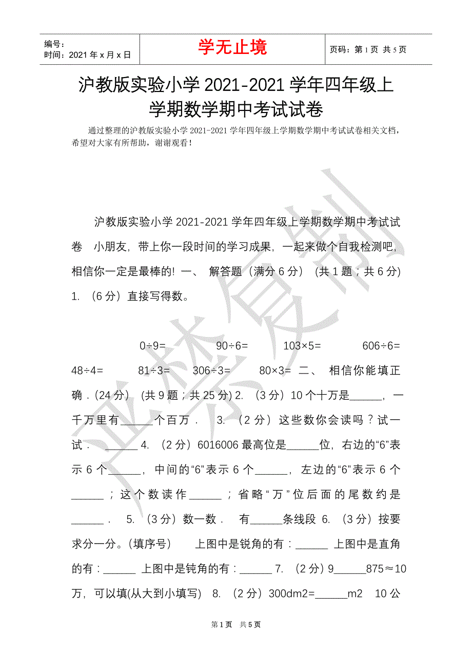 沪教版实验小学2021-2021学年四年级上学期数学期中考试试卷（Word最新版）_第1页