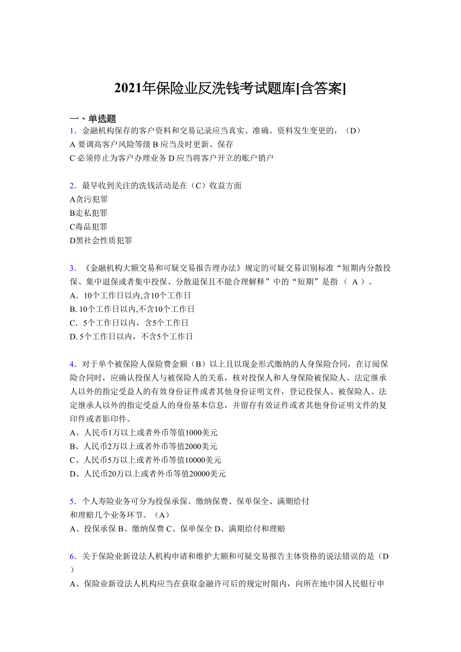 最新版精编2021年保险业反洗钱考试复习题库（含答案）_第1页
