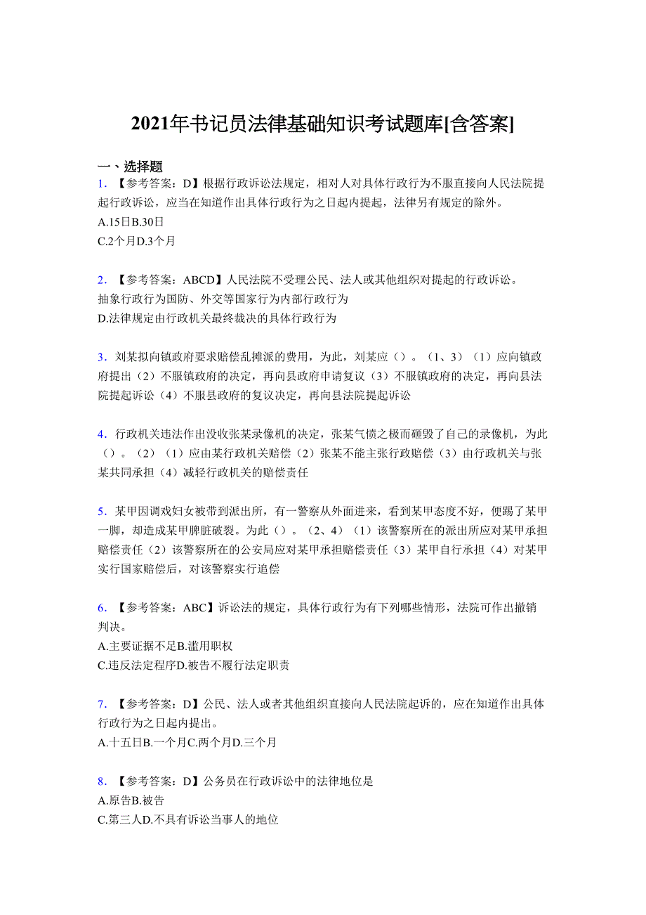 最新版精编2021年书记员法律基础知识测试复习题库（含答案）_第1页