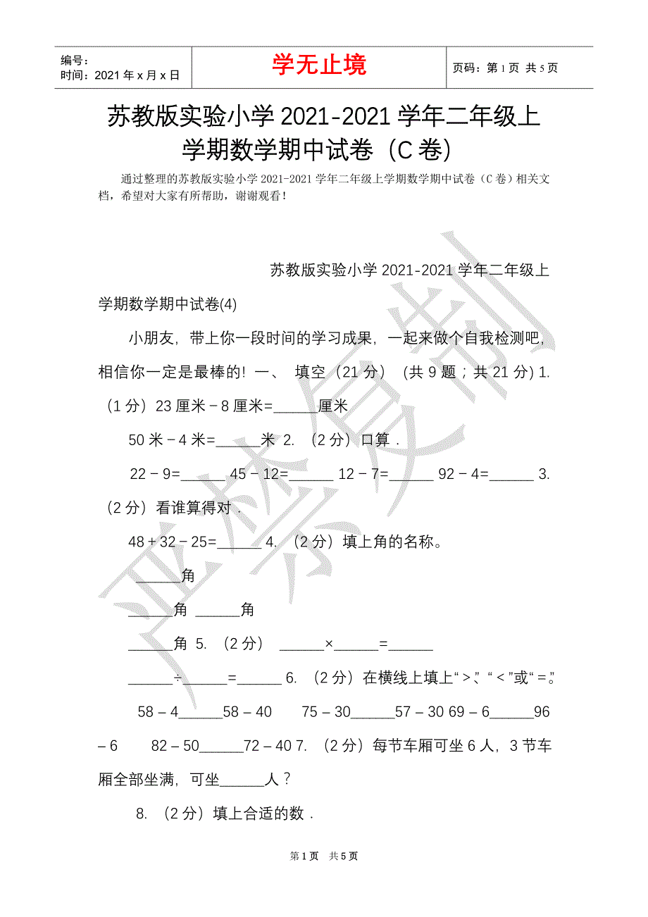 苏教版实验小学2021-2021学年二年级上学期数学期中试卷（C卷）（Word最新版）_第1页