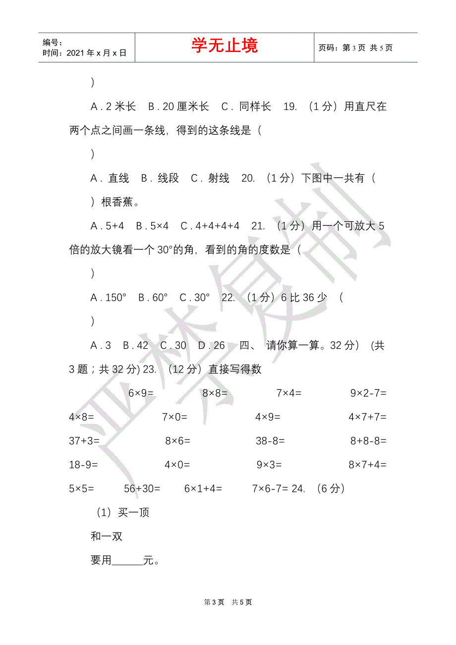 苏教版实验小学2021-2021学年二年级上学期数学期中试卷（C卷）（Word最新版）_第3页