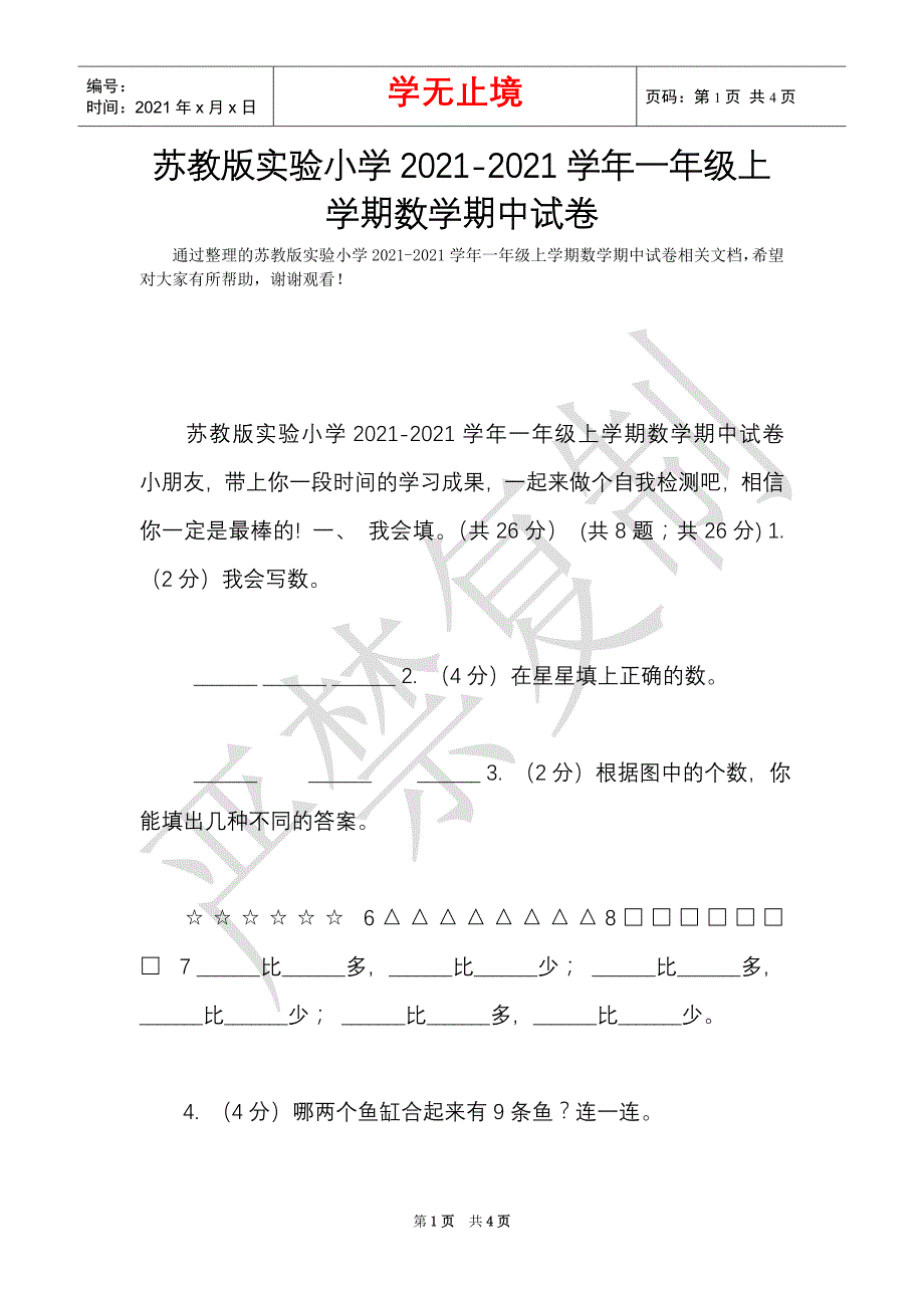 苏教版实验小学2021-2021学年一年级上学期数学期中试卷（Word最新版）_第1页