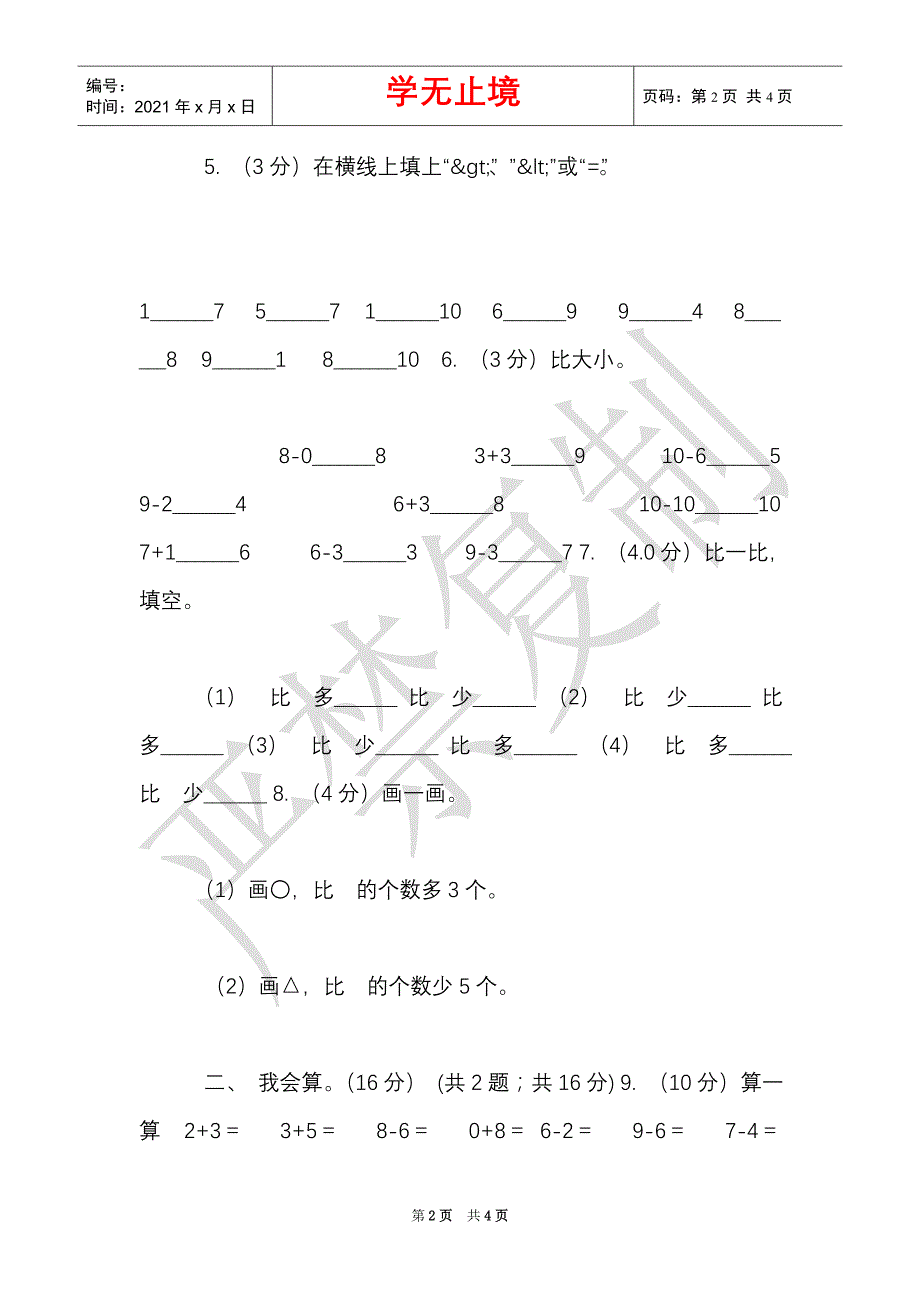 苏教版实验小学2021-2021学年一年级上学期数学期中试卷（Word最新版）_第2页