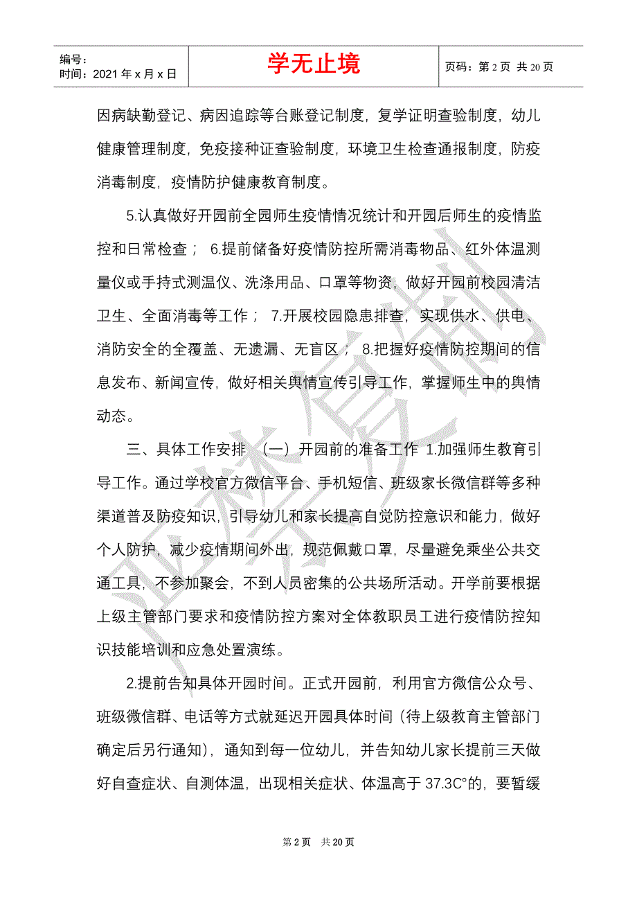 最新5篇2021年秋季中小学幼儿园开学复课疫情防控工作方案预案（Word最新版）_第2页