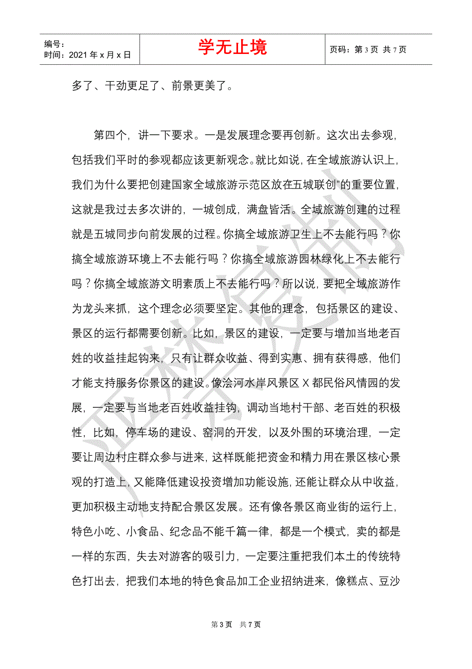 在考察全域旅游汇报座谈暨工作推进会上的讲话（Word最新版）_第3页