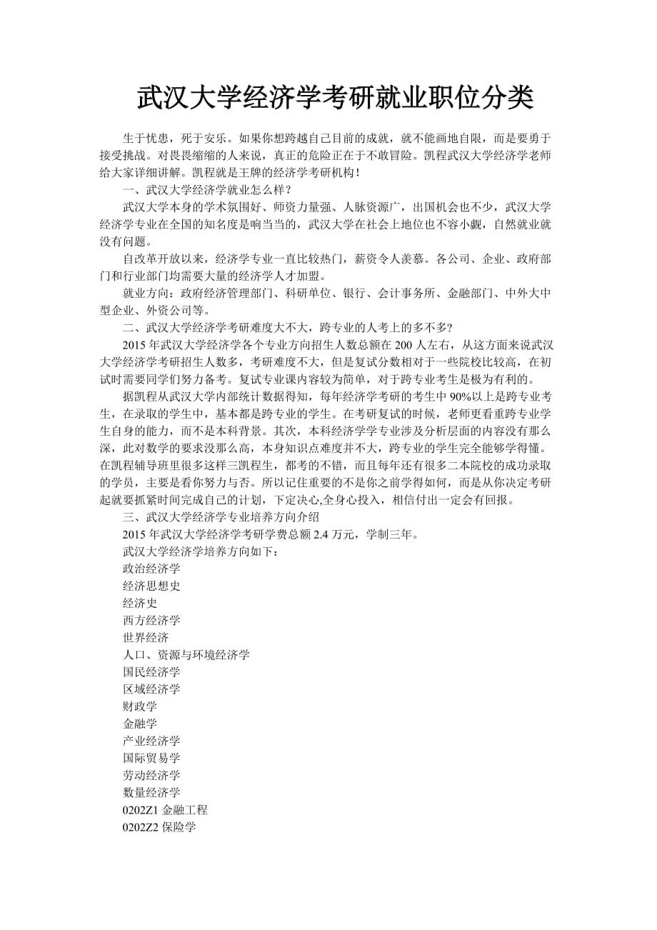武汉大学经济学考研就业职位分类_第1页