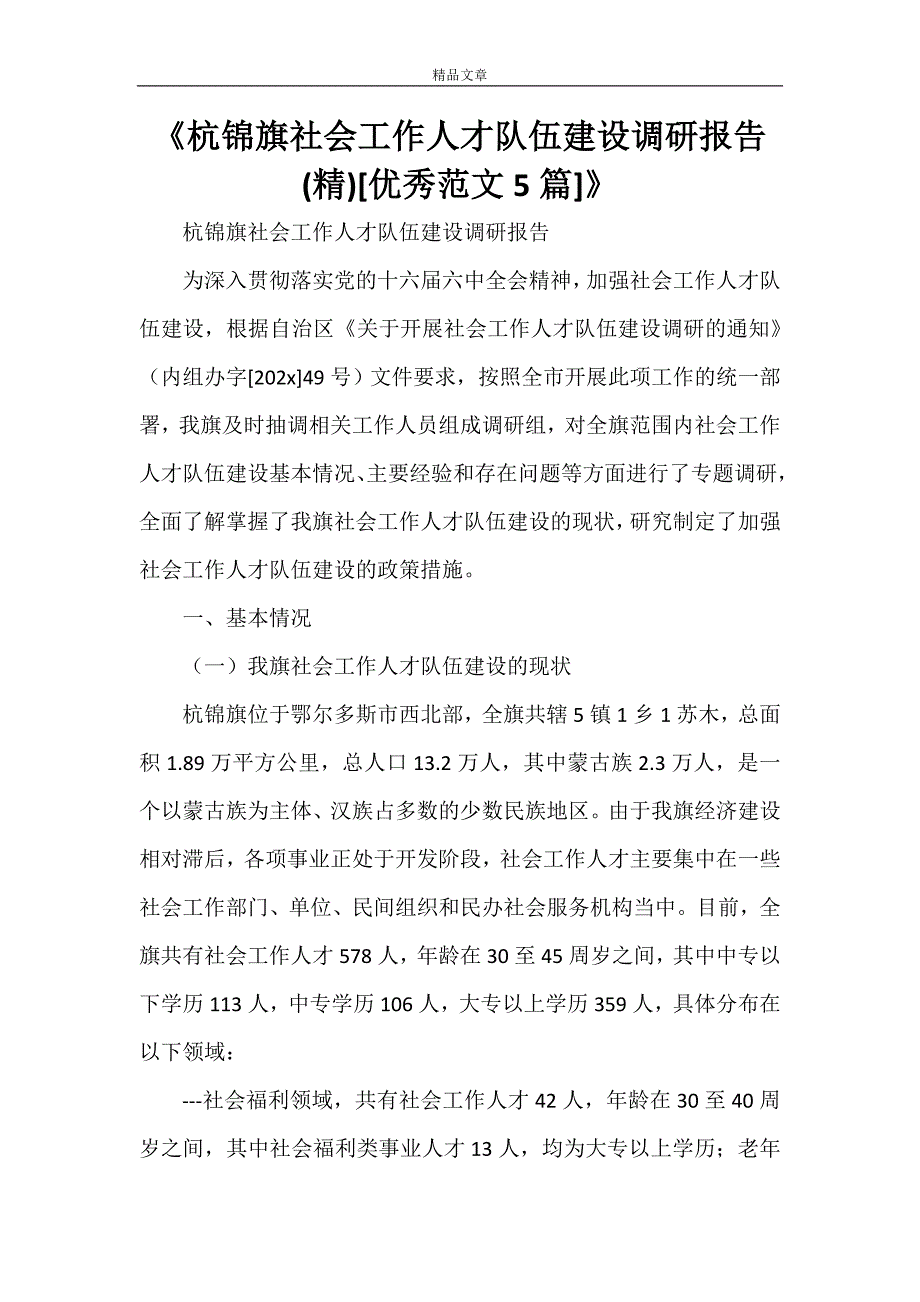 《杭锦旗社会工作人才队伍建设调研报告(精)[优秀范文5篇]》_第1页