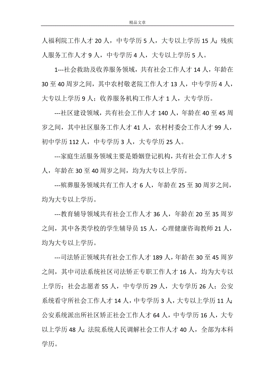 《杭锦旗社会工作人才队伍建设调研报告(精)[优秀范文5篇]》_第2页