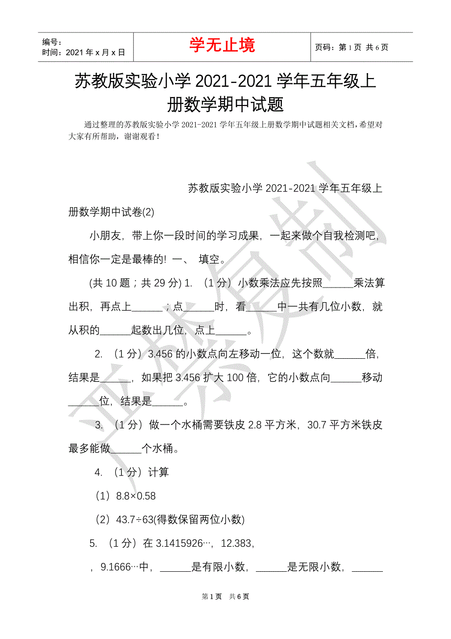 苏教版实验小学2021-2021学年五年级上册数学期中试题_1（Word最新版）_第1页