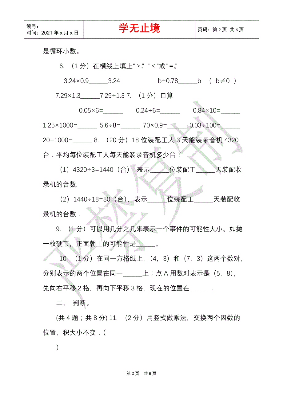 苏教版实验小学2021-2021学年五年级上册数学期中试题_1（Word最新版）_第2页