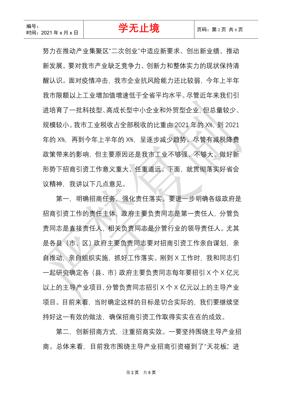 市委书记在全市招商引资工作电视电话会议上的讲话（Word最新版）_第2页