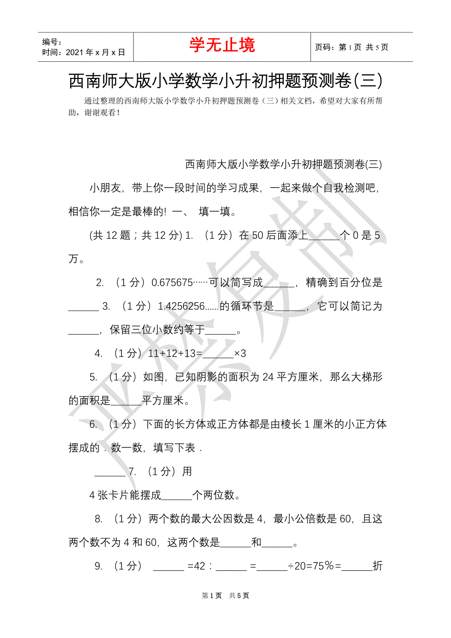 西南师大版小学数学小升初押题预测卷（三）（Word最新版）_第1页