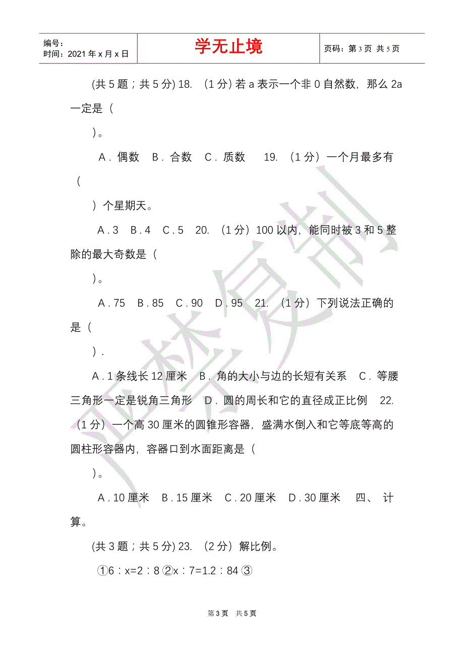 西南师大版小学数学小升初押题预测卷（三）（Word最新版）_第3页