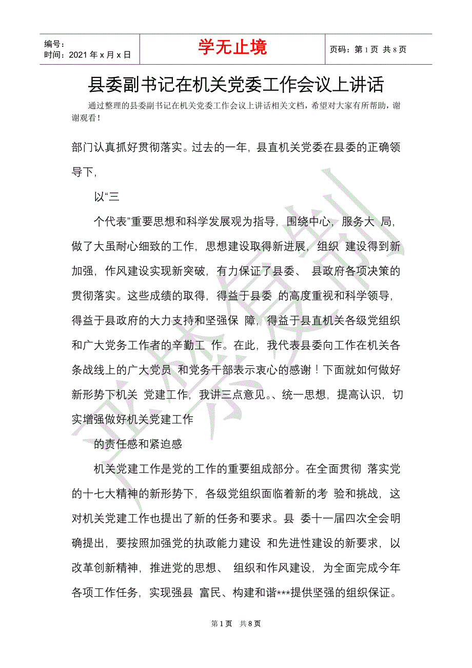 县委副书记在机关党委工作会议上讲话（Word最新版）_第1页